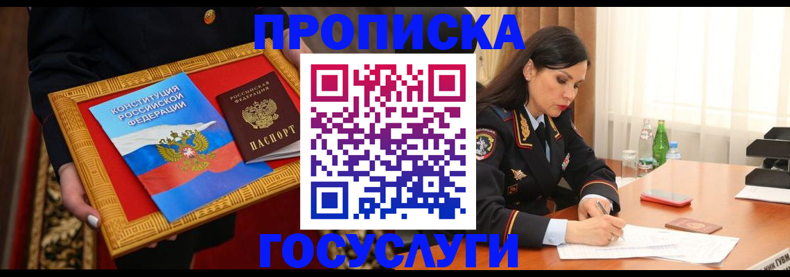 прописка в Аше